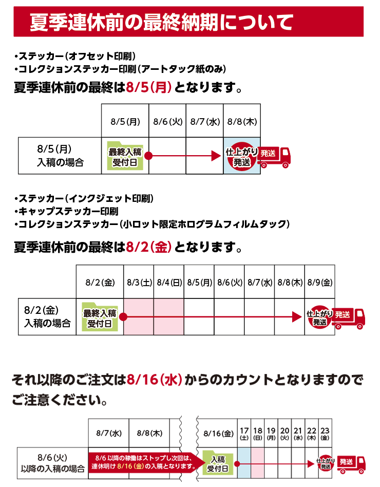 ステッカー夏季連休前スケジュール2024