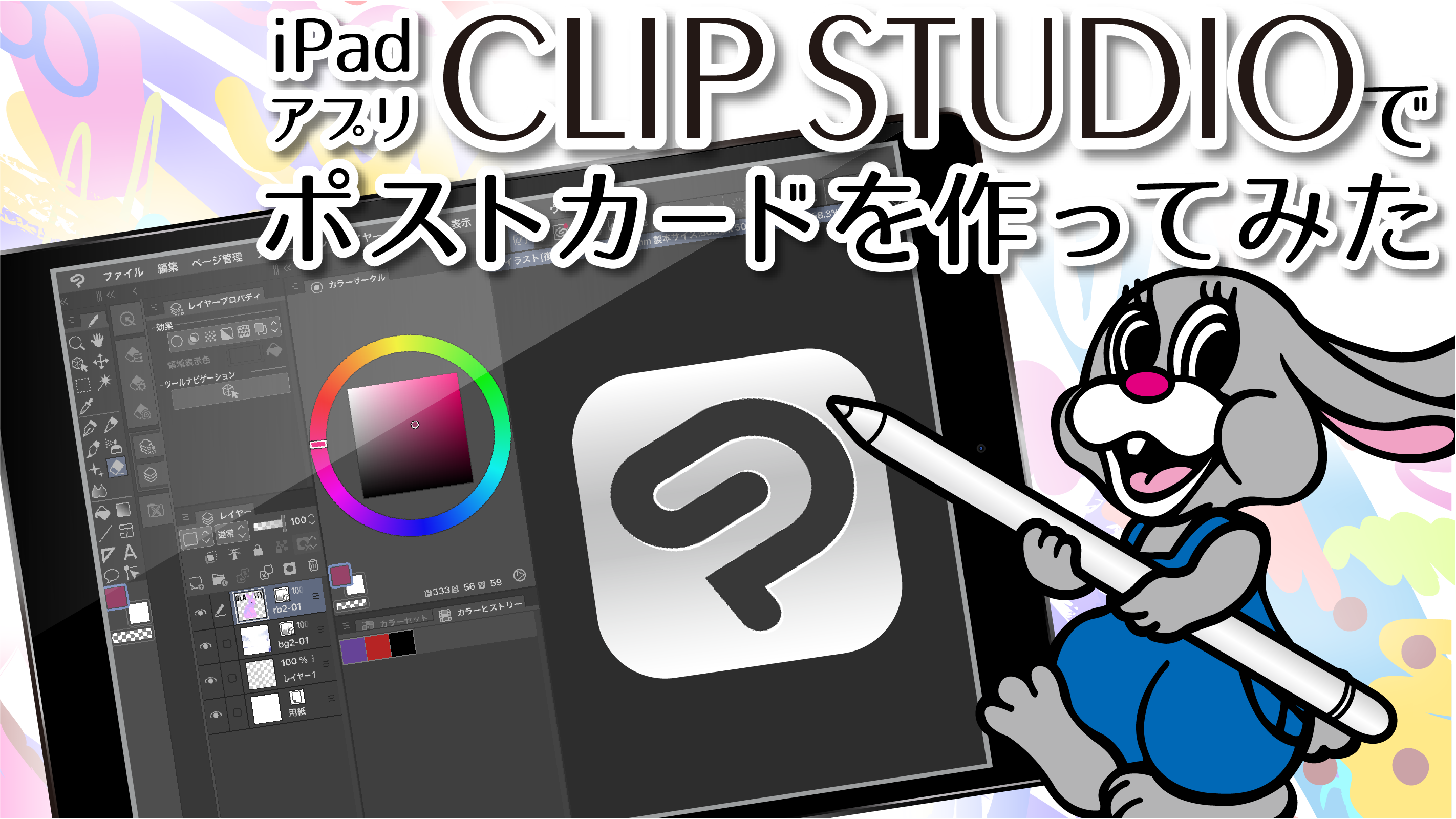 使ってみた Ipadアプリ Clip Studio Paint を使ってポストカードを作ってみました グラビティならこんなことできるよlabo