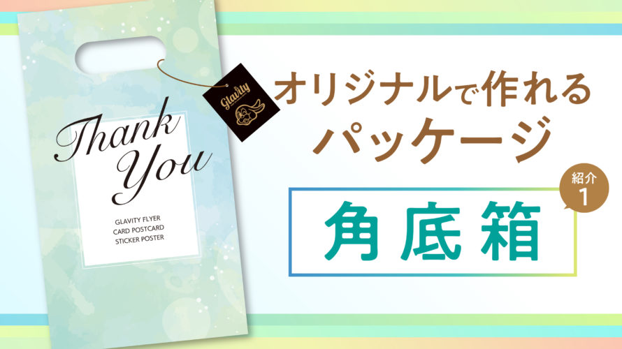 オリジナルで作れるパッケージ紹介 角底箱編 グラビティならこんなことできるよlabo